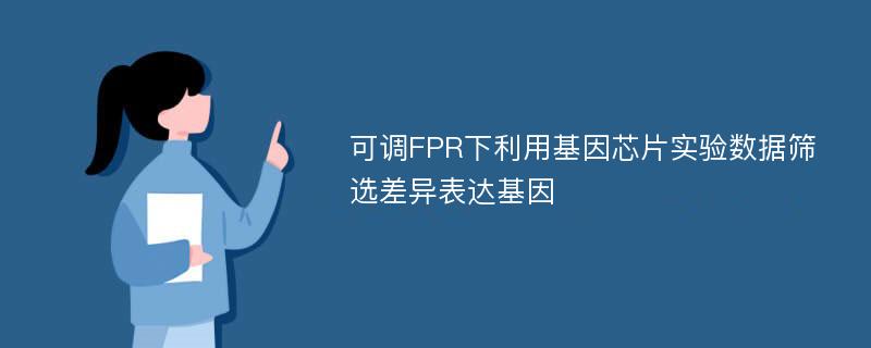 可调FPR下利用基因芯片实验数据筛选差异表达基因