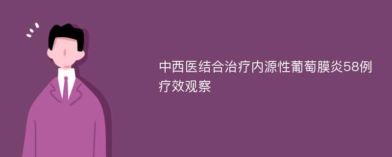 中西医结合治疗内源性葡萄膜炎58例疗效观察