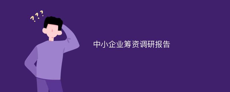 中小企业筹资调研报告