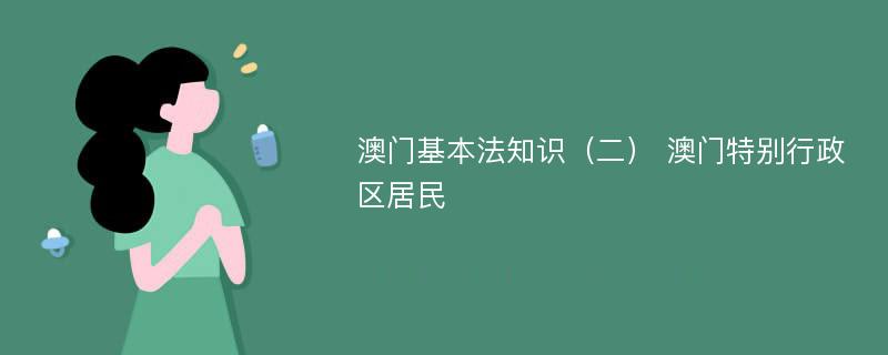 澳门基本法知识（二） 澳门特别行政区居民