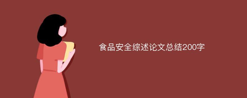 食品安全综述论文总结200字