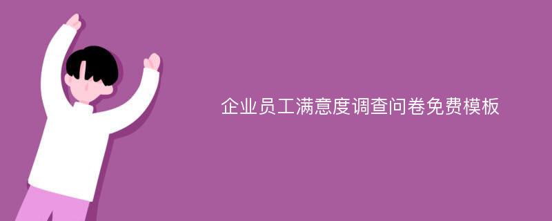 企业员工满意度调查问卷免费模板