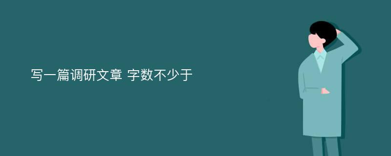 写一篇调研文章 字数不少于