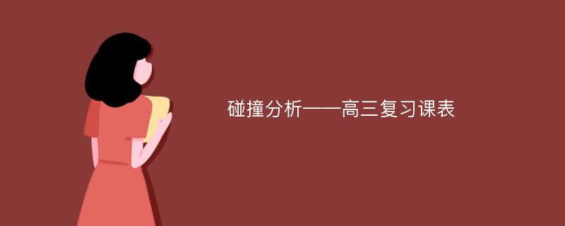 碰撞分析——高三复习课表