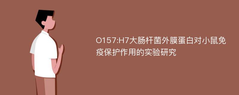 O157:H7大肠杆菌外膜蛋白对小鼠免疫保护作用的实验研究