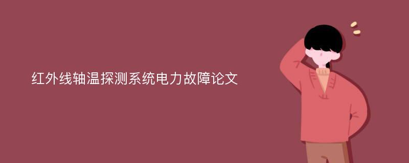 红外线轴温探测系统电力故障论文