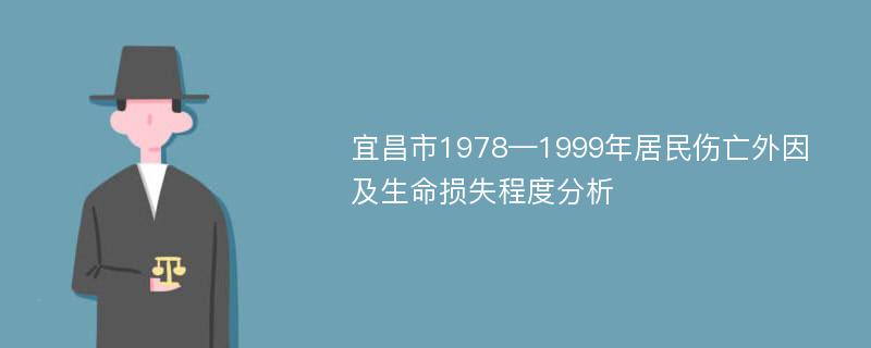 宜昌市1978—1999年居民伤亡外因及生命损失程度分析