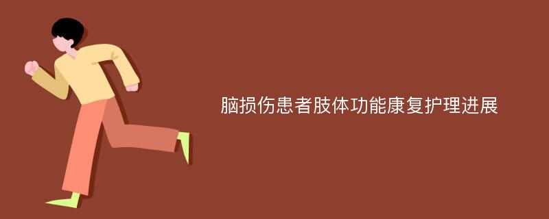 脑损伤患者肢体功能康复护理进展