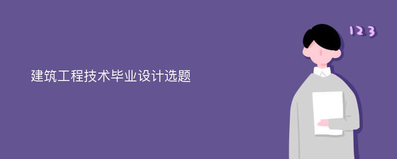 建筑工程技术毕业设计选题