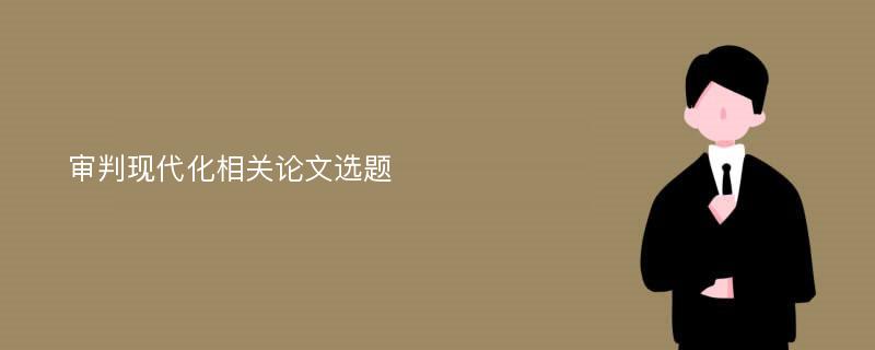 审判现代化相关论文选题