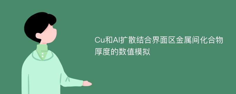 Cu和Al扩散结合界面区金属间化合物厚度的数值模拟