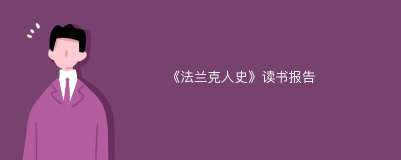 《法兰克人史》读书报告