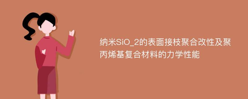 纳米SiO_2的表面接枝聚合改性及聚丙烯基复合材料的力学性能