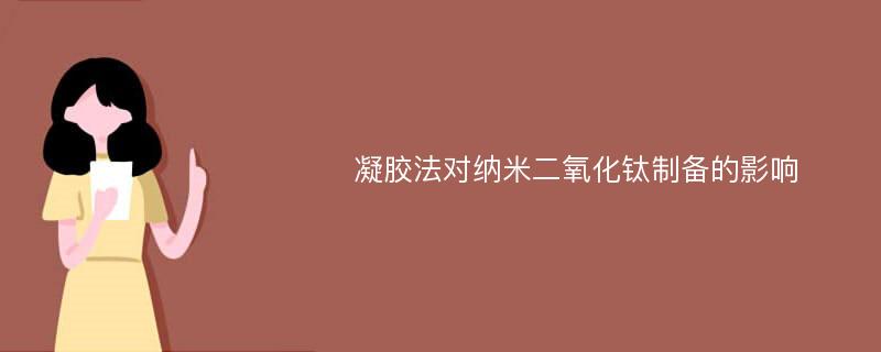 凝胶法对纳米二氧化钛制备的影响