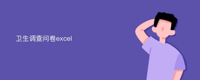 卫生调查问卷excel