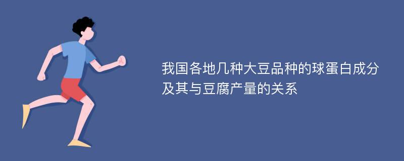 我国各地几种大豆品种的球蛋白成分及其与豆腐产量的关系