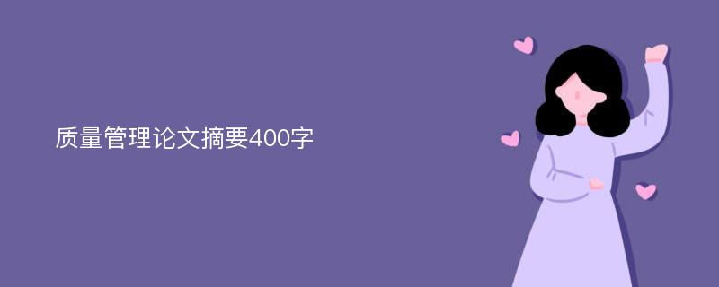 质量管理论文摘要400字