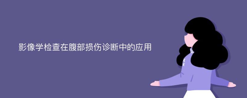 影像学检查在腹部损伤诊断中的应用