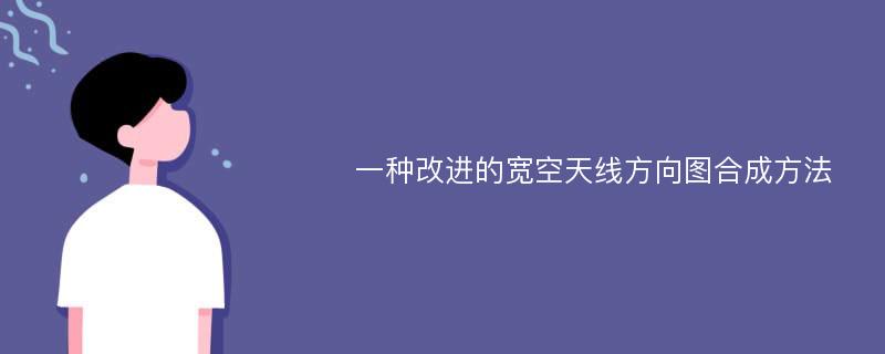 一种改进的宽空天线方向图合成方法