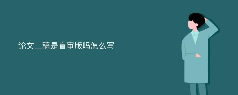 论文二稿是盲审版吗怎么写