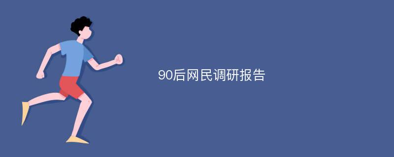 90后网民调研报告