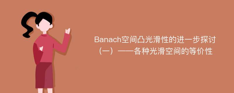 Banach空间凸光滑性的进一步探讨（一）——各种光滑空间的等价性