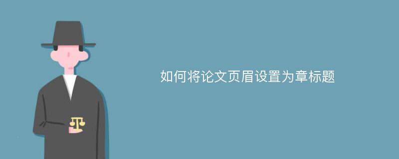 如何将论文页眉设置为章标题