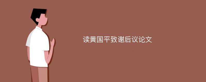 读黄国平致谢后议论文