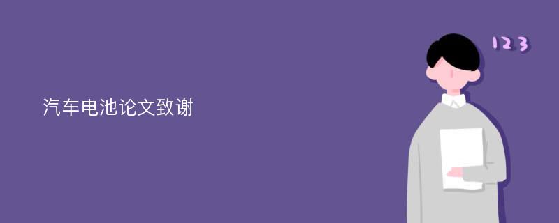 汽车电池论文致谢