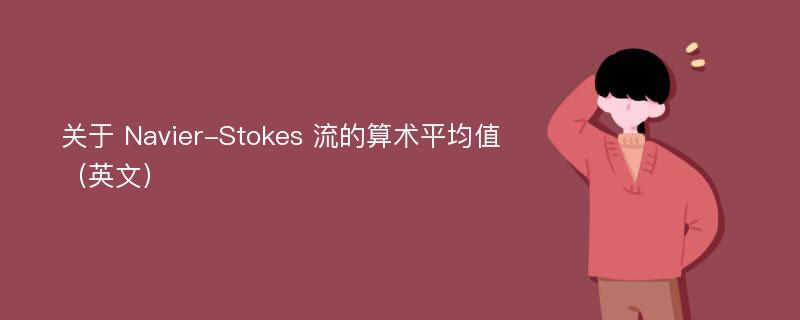 关于 Navier-Stokes 流的算术平均值（英文）