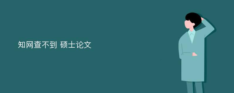 知网查不到 硕士论文