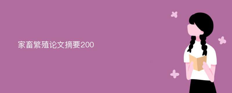 家畜繁殖论文摘要200