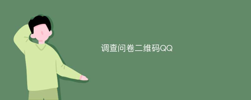 调查问卷二维码QQ