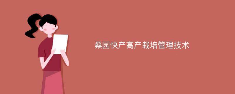 桑园快产高产栽培管理技术