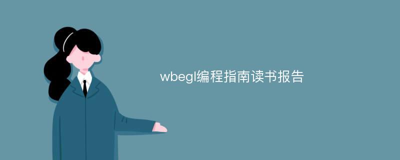 wbegl编程指南读书报告