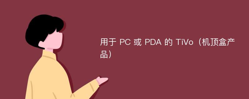 用于 PC 或 PDA 的 TiVo（机顶盒产品）