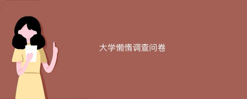 大学懒惰调查问卷