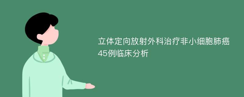 立体定向放射外科治疗非小细胞肺癌45例临床分析