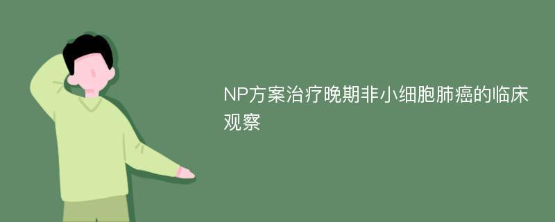 NP方案治疗晚期非小细胞肺癌的临床观察