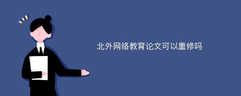 北外网络教育论文可以重修吗