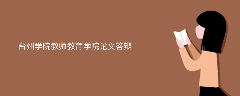 台州学院教师教育学院论文答辩