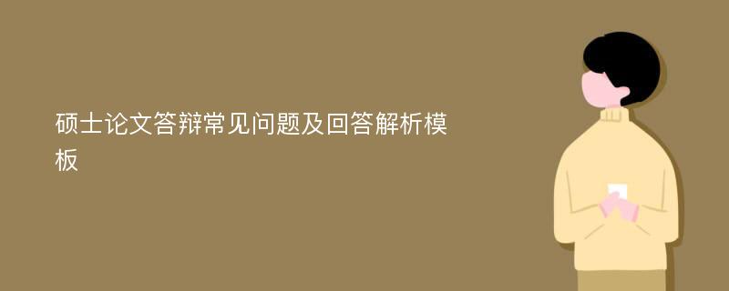 硕士论文答辩常见问题及回答解析模板