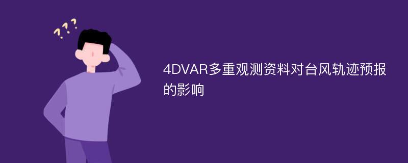 4DVAR多重观测资料对台风轨迹预报的影响