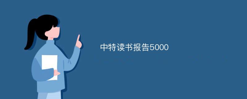 中特读书报告5000