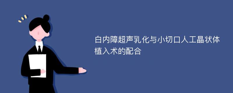 白内障超声乳化与小切口人工晶状体植入术的配合