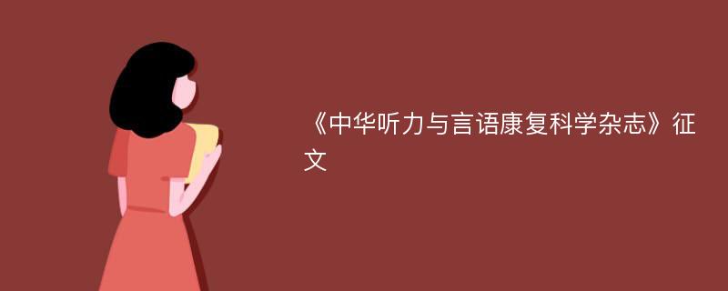 《中华听力与言语康复科学杂志》征文