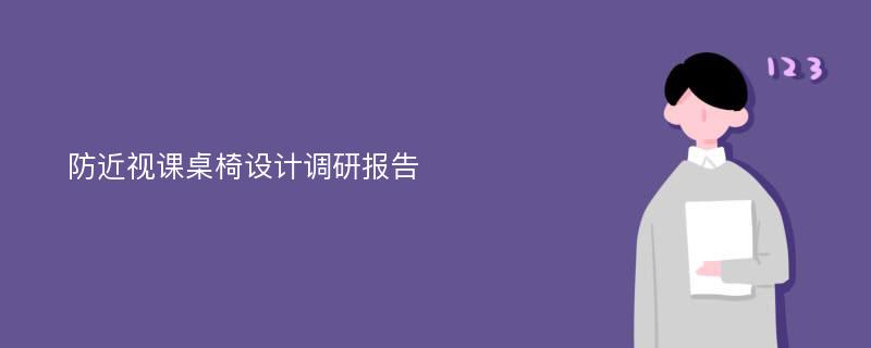 防近视课桌椅设计调研报告