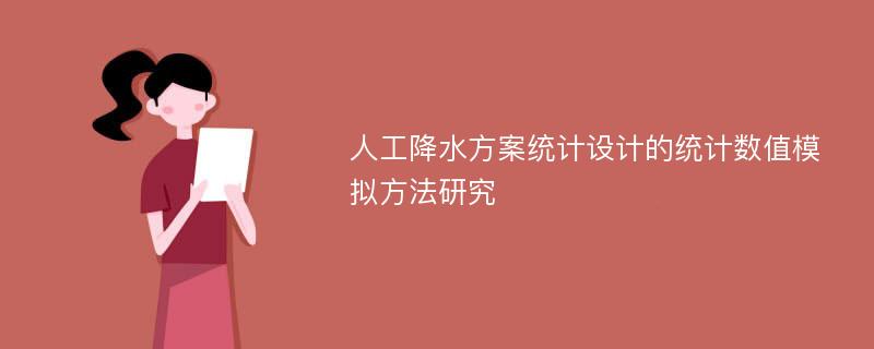 人工降水方案统计设计的统计数值模拟方法研究