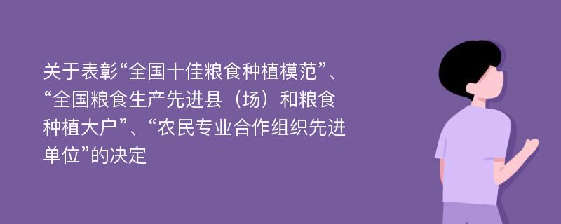 关于表彰“全国十佳粮食种植模范”、“全国粮食生产先进县（场）和粮食种植大户”、“农民专业合作组织先进单位”的决定