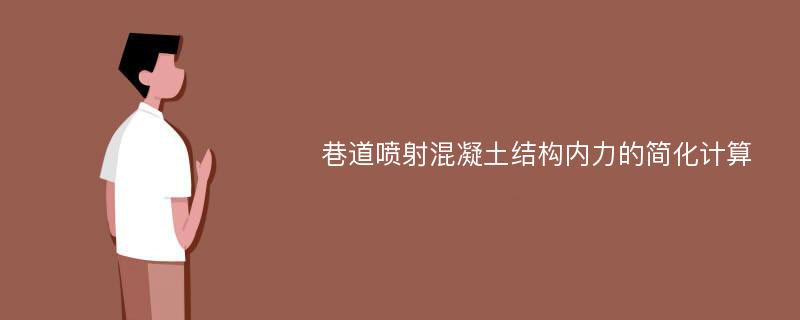 巷道喷射混凝土结构内力的简化计算